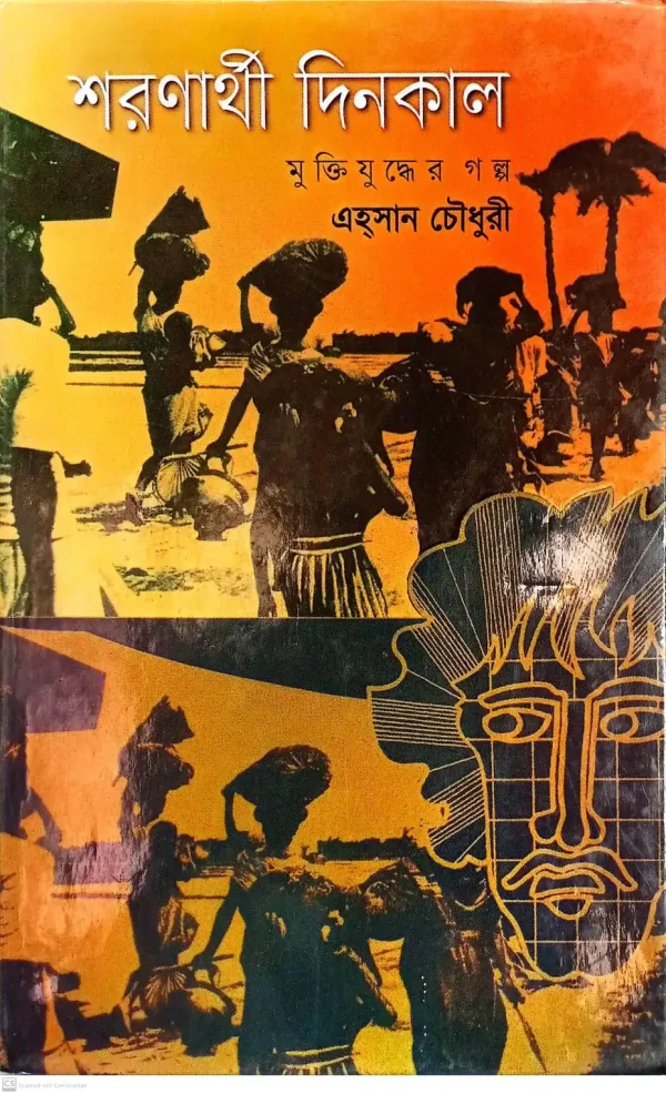 শরণার্থী দিনকাল: মুক্তিযুদ্ধের গল্প