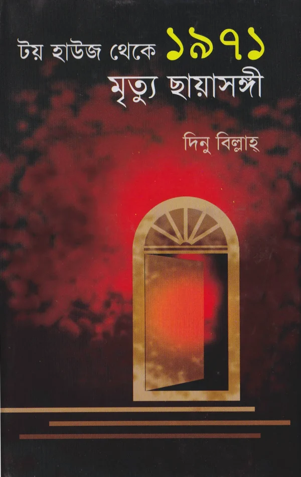 টয় হাউজ থেকে ১৯৭১ মৃত্যু ছায়াসঙ্গী