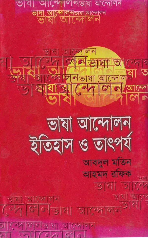 ভাষা আন্দোলন : ইতিহাস ও তাৎপর্য